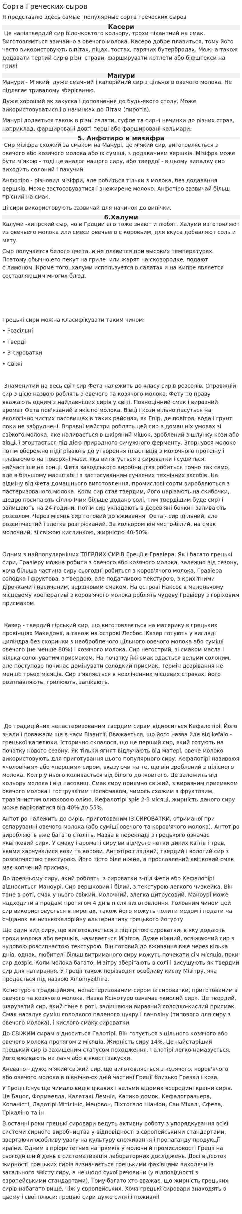 Сорта Греческих сыров