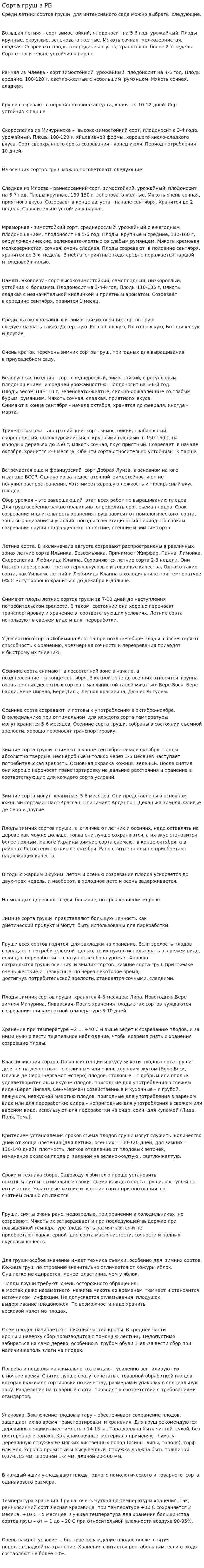 Сорта груш в РБ