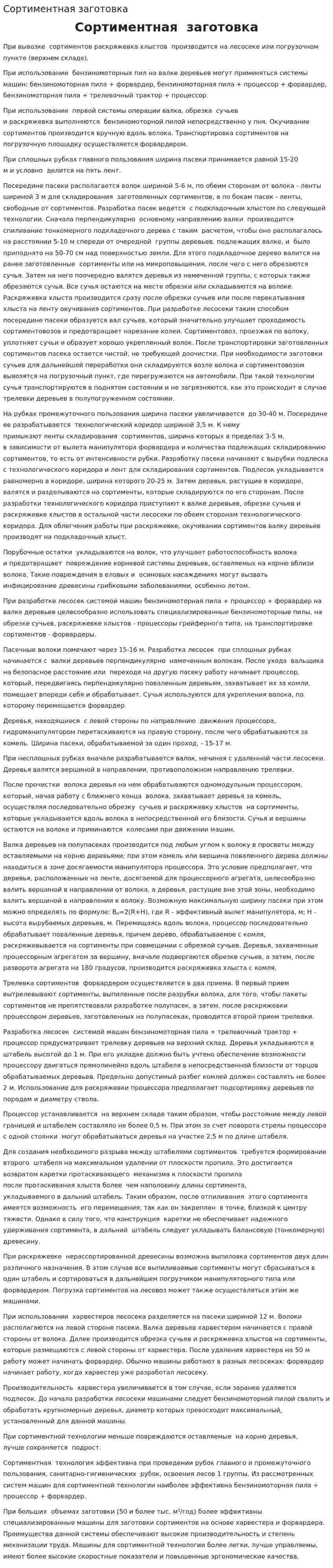 Сортиментная заготовка