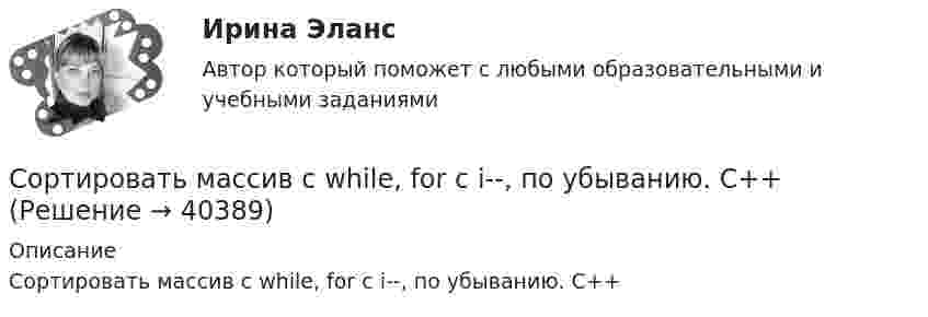     
          Описание
          Сортировать массив c while, for c i--, по убыванию. С++  
            
            
            Сопротивление материалов. Часть 1 [ДВГУПС] Сортировать массив c while, for c i--, по убыванию. С++Сортировка по многим полям С#Со своим уставом в чужой монастырь Соседи по даче Яковлев и Смирнов договорились о том. что Яковлев продает Смирнову домашний кинотеатр.Со скольких сторон как минимум может быть подана энергия к узловым точкам? Выберите один ответ: a.с двух b.с одной c.с трёх d.с четырёхСо скольких сторон как минимум может быть подана энергия к узловым точкам? Выберите один ответ: a. с трёх b. с четырёх c. с двух d. с однойСопротивление материалов 2. Росдистант. ТГУ. Задание 1. Вариант 0/4/1.Сопротивление материалов 2. Росдистант. ТГУ. Итоговый тест с ответами. 14/16. 2022 г.Сопротивление материалов 2. Росдистант. ТГУ. Итоговый тест с ответами. 15/16. 2022 г.Сопротивление материалов 2. Росдистант. ТГУ. Итоговый тест с ответами. 15/16. 2022 г.Сопротивление материалов 2 росдистант тест 2Сопротивление материалов 2 росдистант тест 3Сопротивление материалов (ИДЗ 3,   ш.31104, ТомскПУ)
