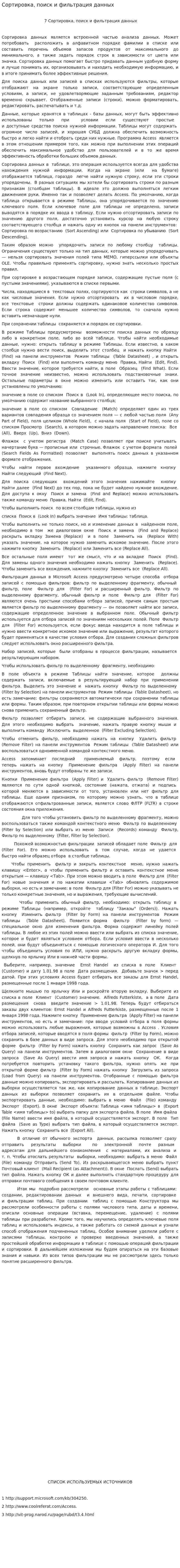 Сортировка, поиск и фильтрация данных