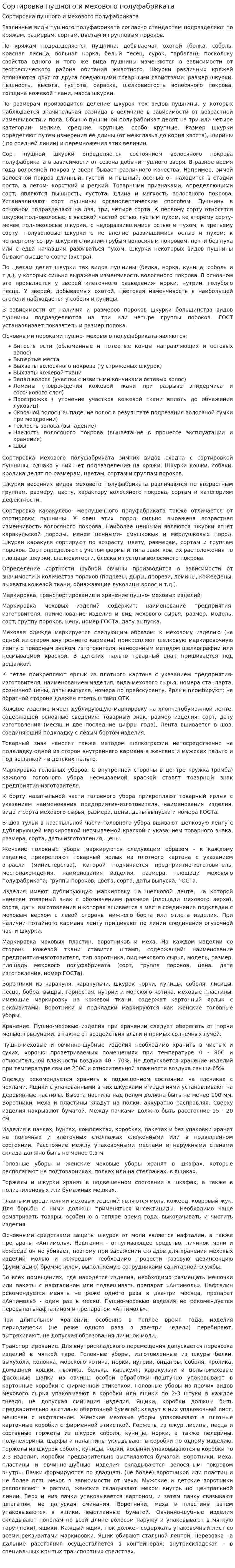 Сортировка пушного и мехового полуфабриката
