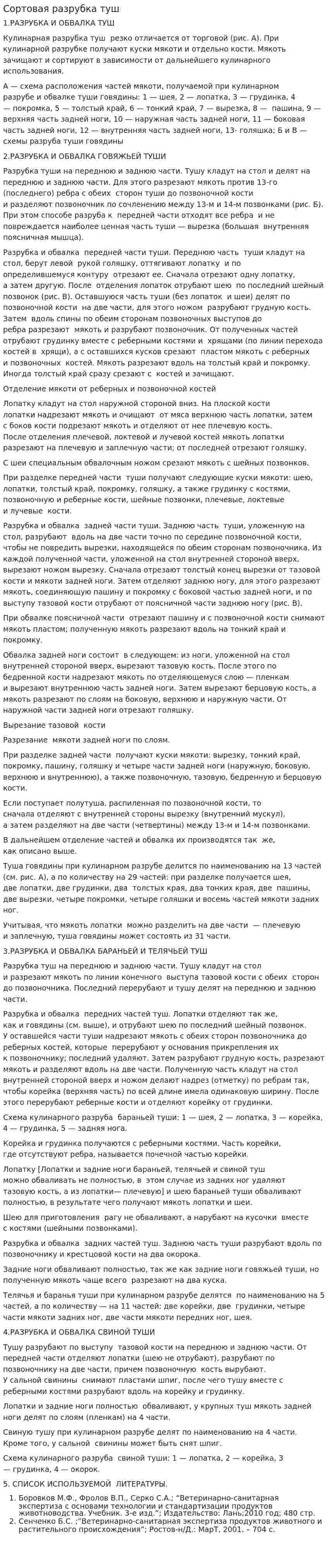 Сортовая разрубка туш