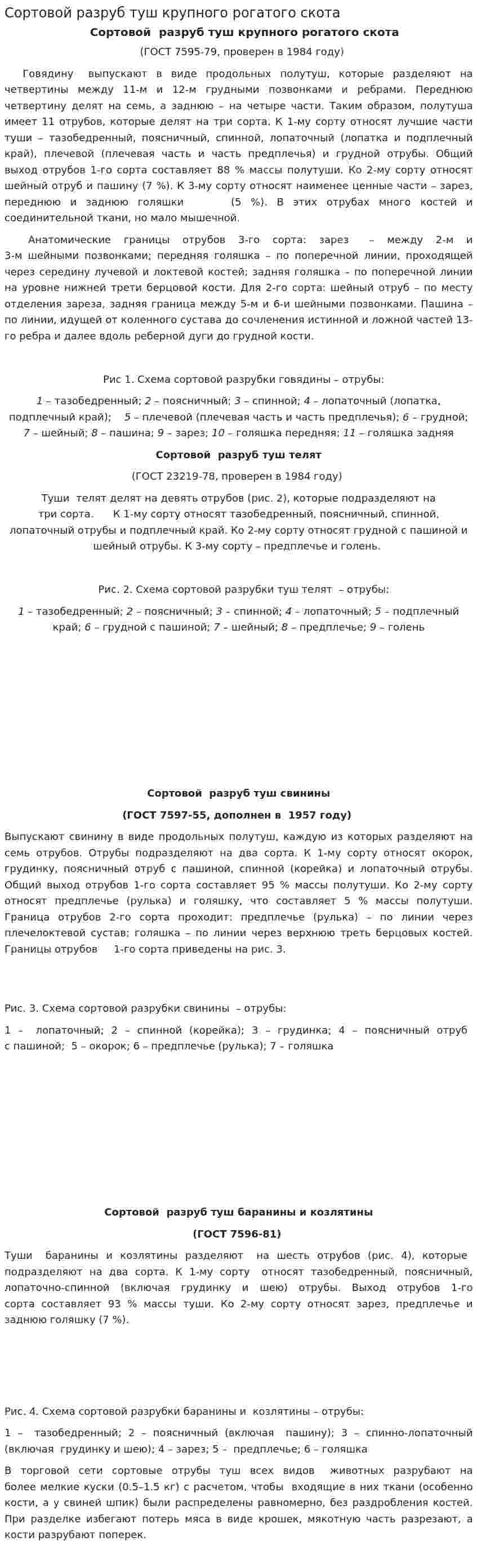 Сортовой разруб туш крупного рогатого скота