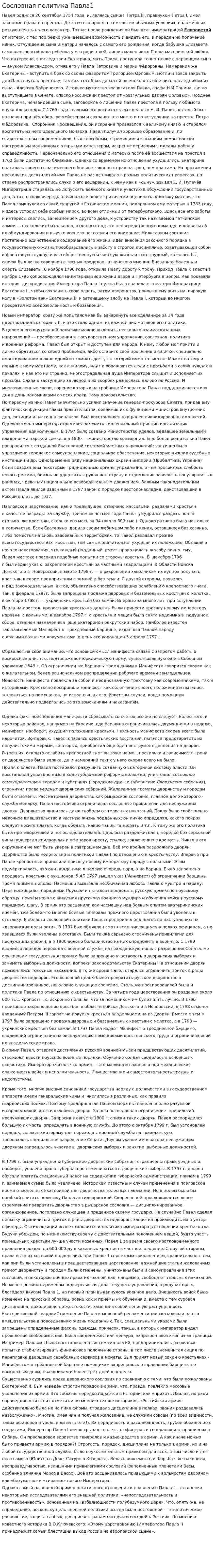 Сословная политика Павла1