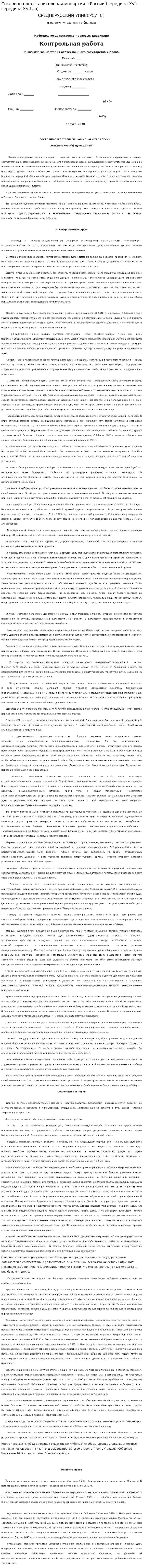 Сословно-представительная монархия в России (середина XVI - середина XVII вв)