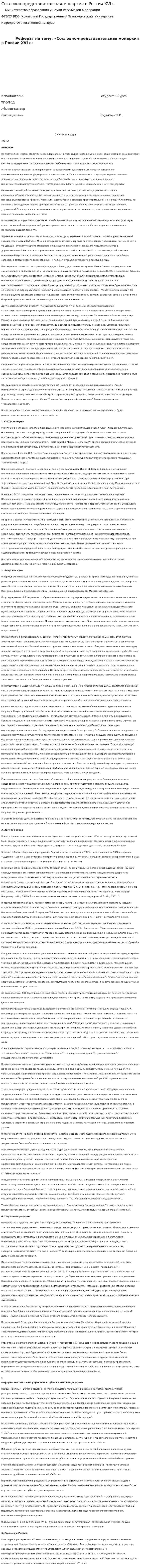 Сословно-представительная монархия в России XVI в