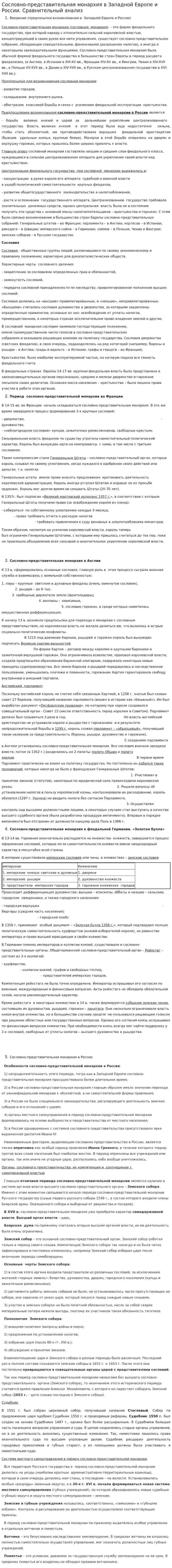 Сословно-представительная монархия в Западной Европе и России. Сравнительный анализ