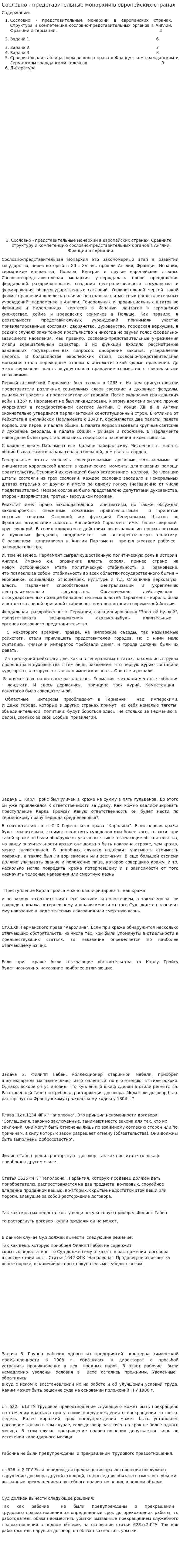 Сословно - представительные монархии в европейских странах