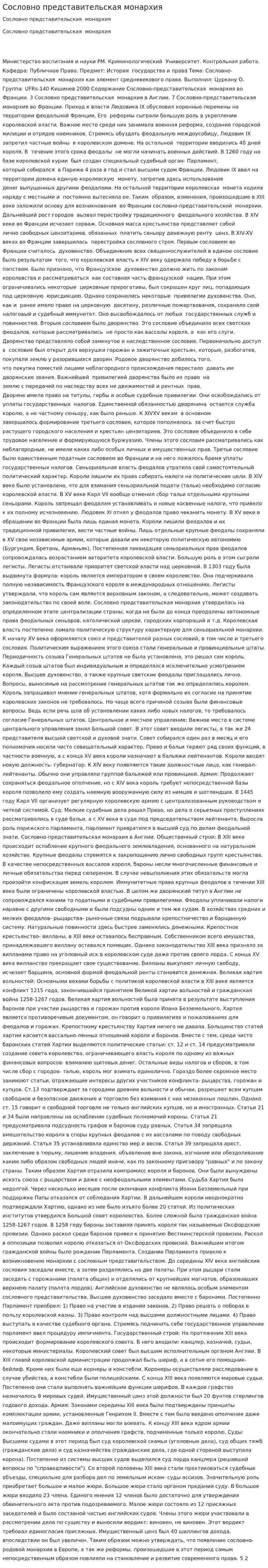 Сословно представительская монархия