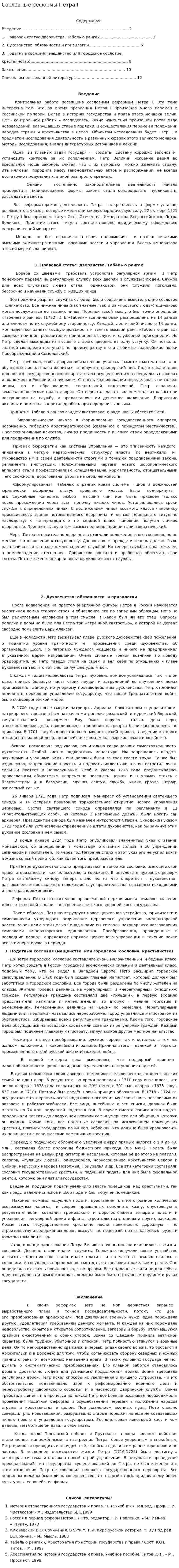 Сословные реформы Петра I