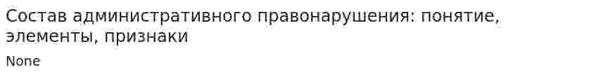 Состав административного правонарушения: понятие, элементы, признаки