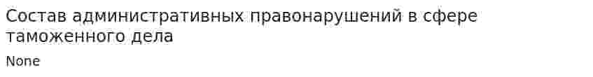 Состав административных правонарушений в сфере таможенного дела