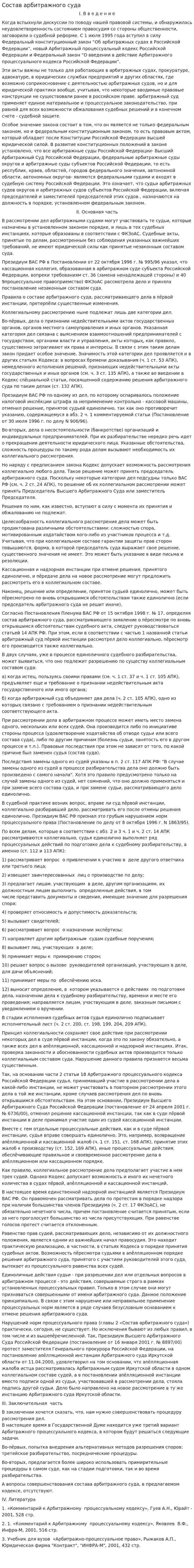 Состав арбитражного суда