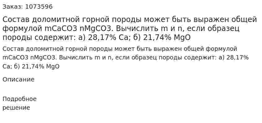 Состав доломитной горной породы может быть выражен общей формулой mСаСО3 nMgCO3. Вычислить m и n, если образец породы содержит: а) 28,17% Са; б) 21,74% MgO 