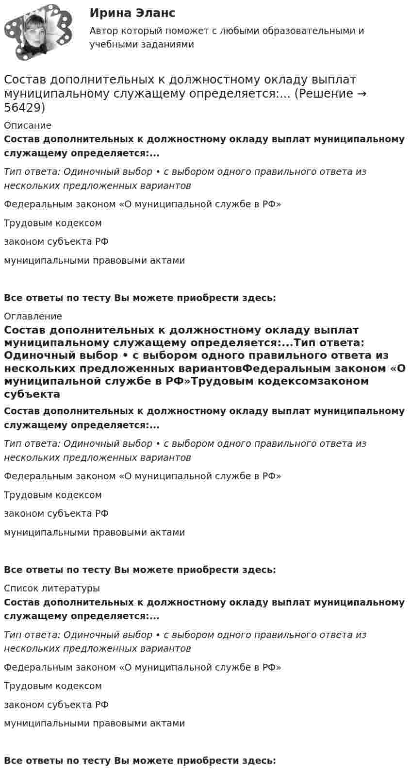      
            Описание
            Состав дополнительных к должностному окладу выплат муниципальному служащему определяется:...Тип ответа: Одиночный выбор • с выбором одного правильного ответа из нескольких предложенных вариантовФедеральным законом «О муниципальной службе в РФ»Трудовым кодексомзаконом субъекта РФмуниципальными правовыми актамиВсе ответы по тесту Вы можете приобрести здесь:  
            Оглавление
            Состав дополнительных к должностному окладу выплат муниципальному служащему определяется:...Тип ответа: Одиночный выбор • с выбором одного правильного ответа из нескольких предложенных вариантовФедеральным законом «О муниципальной службе в РФ»Трудовым кодексомзаконом субъекта РФмуниципальными правовыми актамиВсе ответы по тесту Вы можете приобрести здесь:  
            Список литературы
            Состав дополнительных к должностному окладу выплат муниципальному служащему определяется:...Тип ответа: Одиночный выбор • с выбором одного правильного ответа из нескольких предложенных вариантовФедеральным законом «О муниципальной службе в РФ»Трудовым кодексомзаконом субъекта РФмуниципальными правовыми актамиВсе ответы по тесту Вы можете приобрести здесь:  
            
            
            Состав вспомогательных материалов для процесса организационного планирования варьируется в зависимости от предметной области и размерности проекта - помимо прочего, сюда часто относят ... (укажите 2 варианта ответа)Состав дополнительных к должностному окладу выплат муниципальному служащему определяется:...Состав источников финансирования дефицитов бюджетов РФ составить 20 тестовых заданий разного типа по теме:Канонические произведенияСоставить аналитическую справку по фабуле:   Агентство по страхованию вкладов отказало в удовлетворении требования нотариуса П. ГригорьеваСоставить аналитическую справку по фабуле:  В отношении Екатерины Михайловой был составлен протокол об административном правонарушенииСоставить аналитическую справку по фабуле:  По мнению законного представителя заявителя Динара Попова, Анны Поповой, нарушается его право на изучение русского языка и принуждение изучения языка республики.Сортировать массив c while, for c i--, по убыванию. С++Сортировка по многим полям С#Со своим уставом в чужой монастырь Соседи по даче Яковлев и Смирнов договорились о том. что Яковлев продает Смирнову домашний кинотеатр.Со скольких сторон как минимум может быть подана энергия к узловым точкам? Выберите один ответ: a.с двух b.с одной c.с трёх d.с четырёхСо скольких сторон как минимум может быть подана энергия к узловым точкам? Выберите один ответ: a. с трёх b. с четырёх c. с двух d. с однойСо скоростью 2·107 м/с электрон влетает в пространство между обкладками плоского конденсатора в середине зазора в направлении, параллельном обкладкам. При какой минимальной разности потенциалов на обкладках