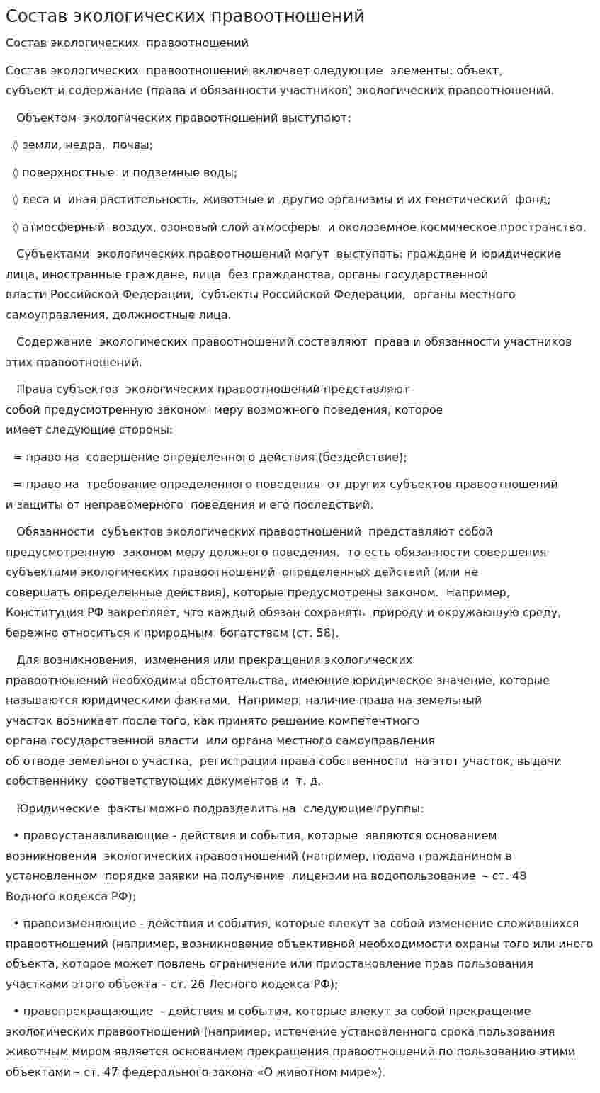 Состав экологических правоотношений
