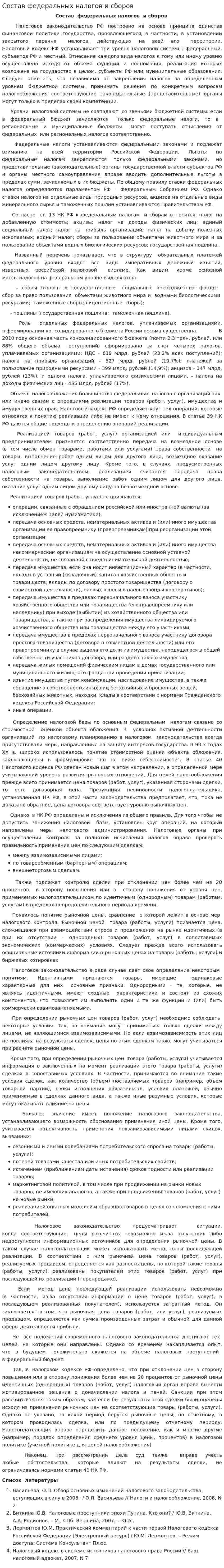 Состав федеральных налогов и сборов
