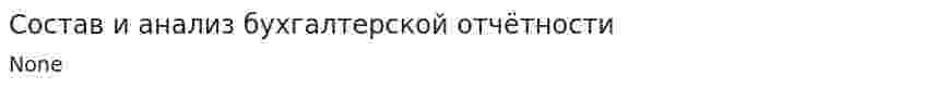 Состав и анализ бухгалтерской отчётности