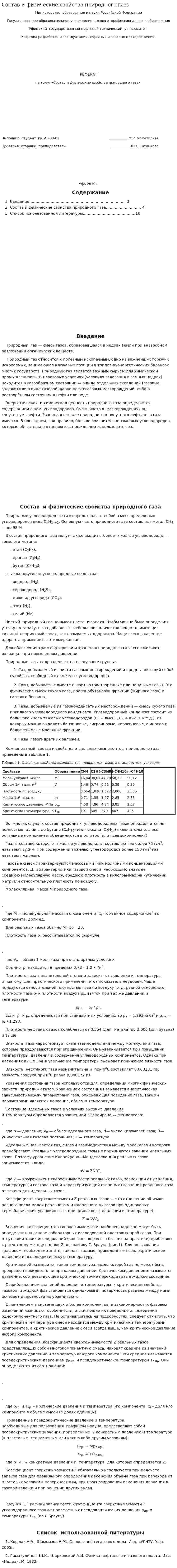 Состав и физические свойства природного газа