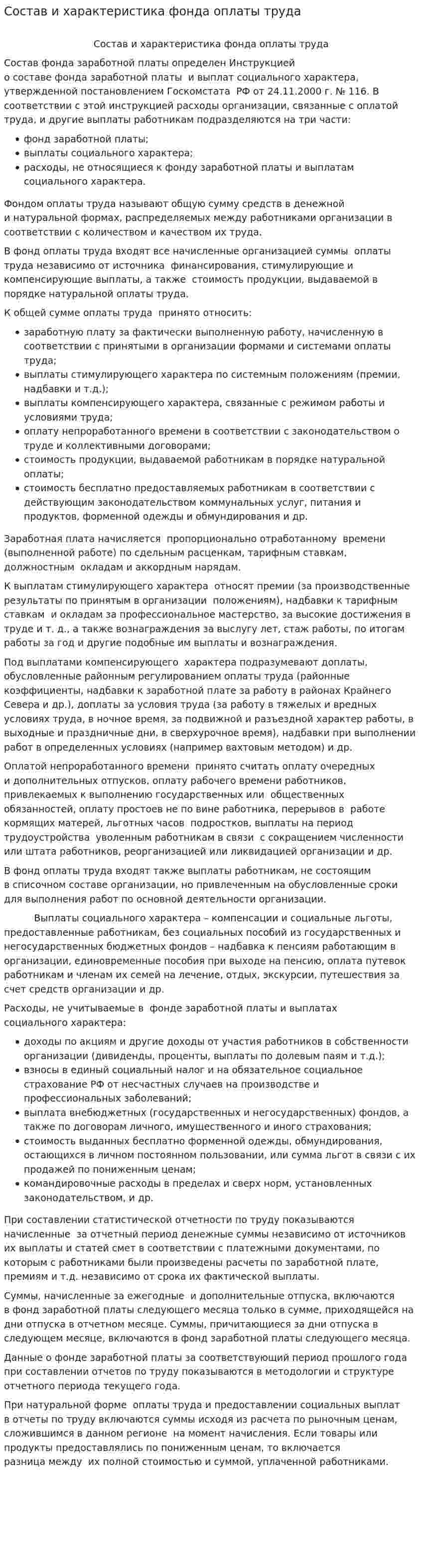 Состав и характеристика фонда оплаты труда