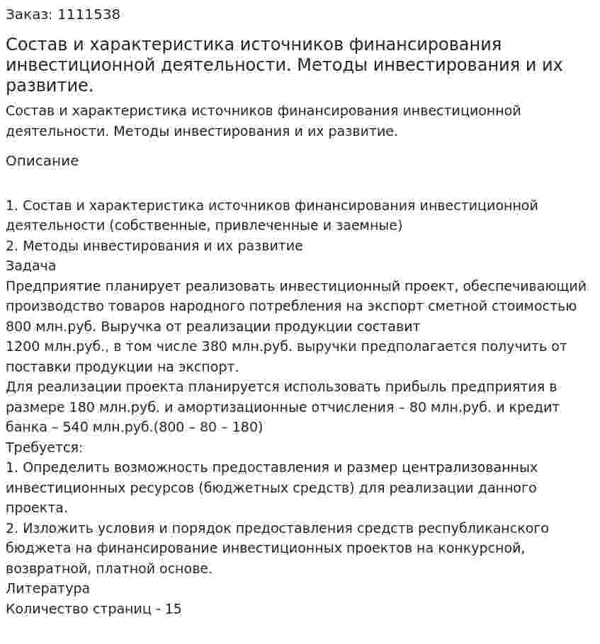 Состав и характеристика источников финансирования инвестиционной деятельности. Методы инвестирования и их развитие. (контрольная работа) 