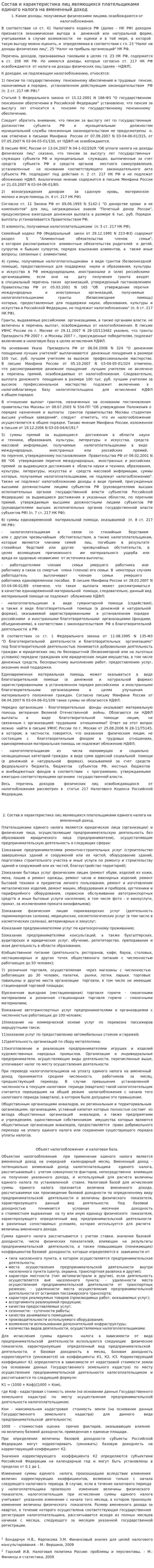 Состав и характеристика лиц являющихся плательщиками единого налога на вмененный доход