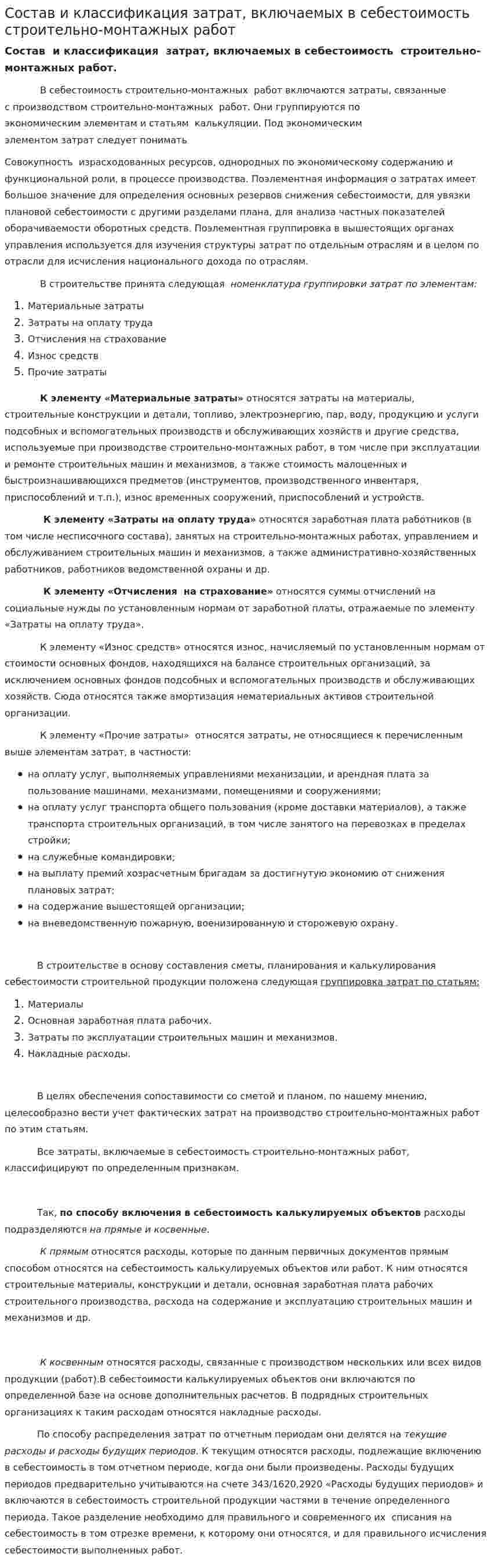 Состав и классификация затрат, включаемых в себестоимость строительно-монтажных работ