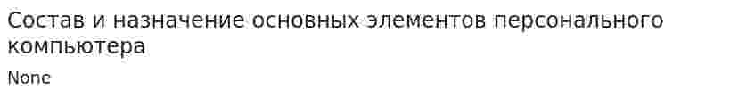 Состав и назначение основных элементов персонального компьютера