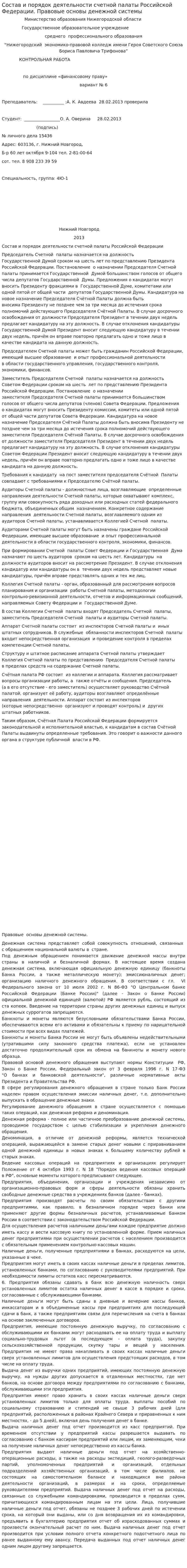 Состав и порядок деятельности счетной палаты Российской Федерации. Правовые основы денежной системы