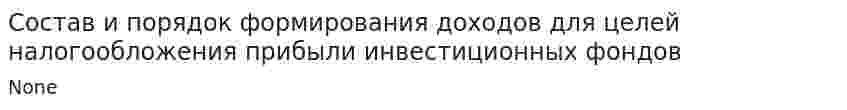 Состав и порядок формирования доходов для целей налогообложения прибыли инвестиционных фондов
