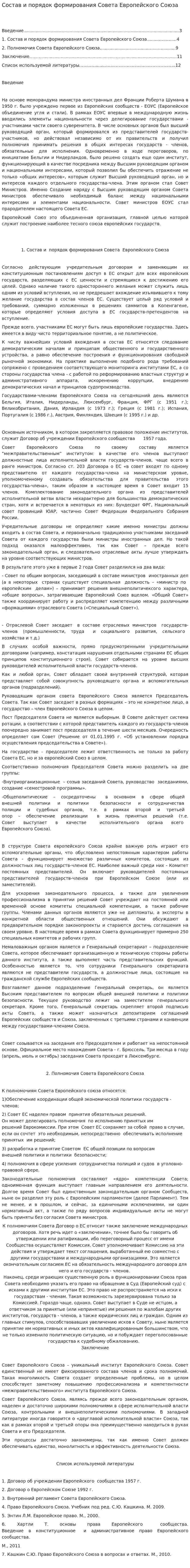 Состав и порядок формирования Совета Европейского Союза