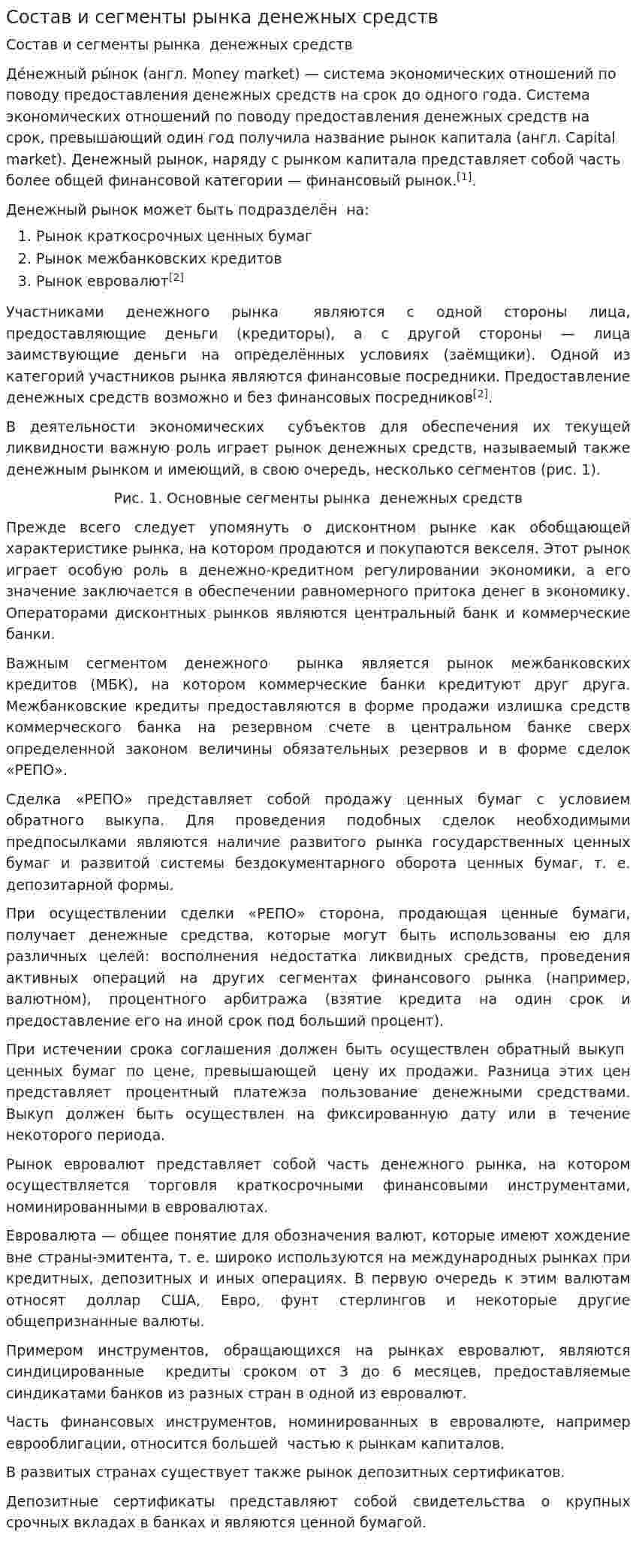 Состав и сегменты рынка денежных средств