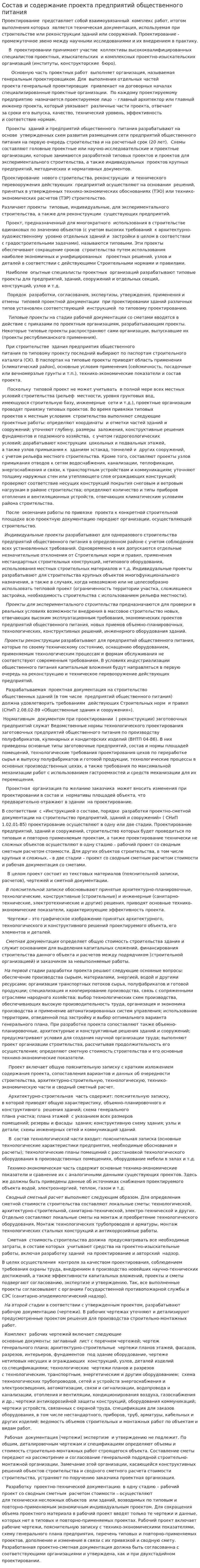 Состав и содержание проекта предприятий общественного питания