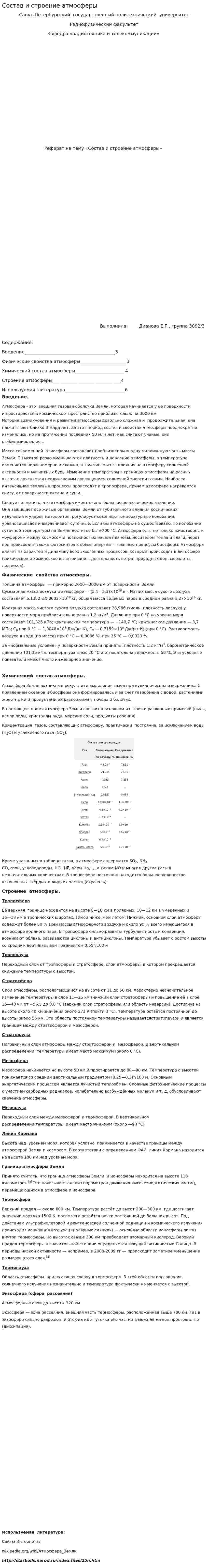 Состав и строение атмосферы