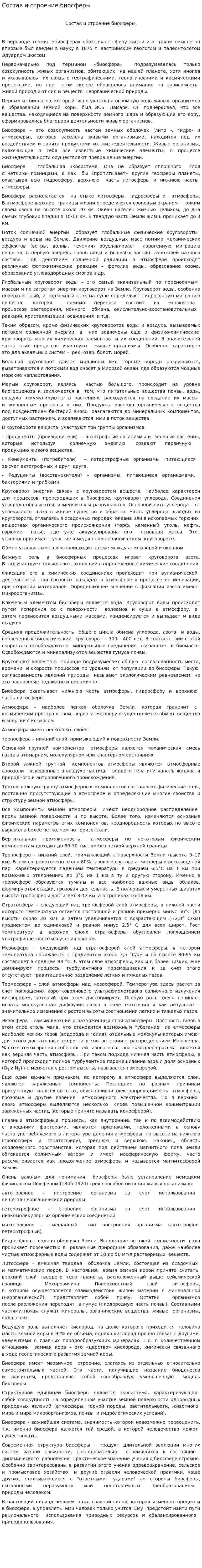 Состав и строение биосферы