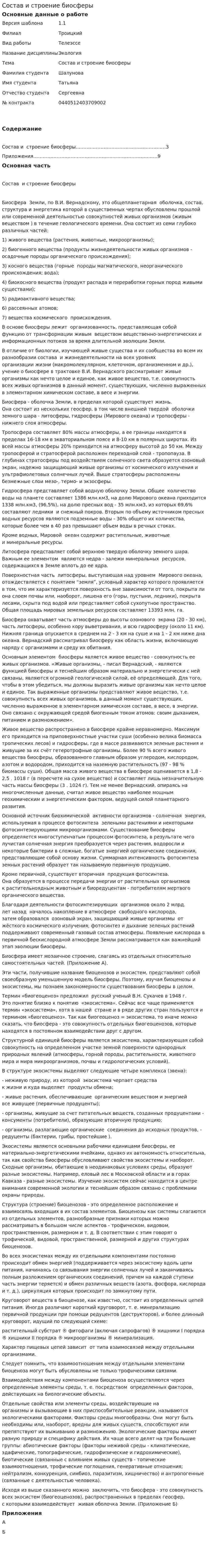 Состав и строение биосферы. 2