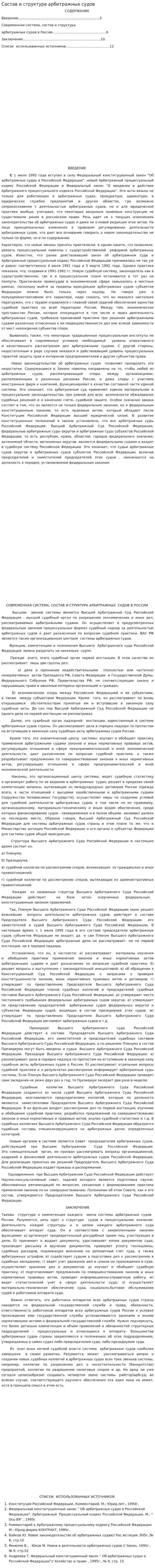 Состав и структура арбитражных судов