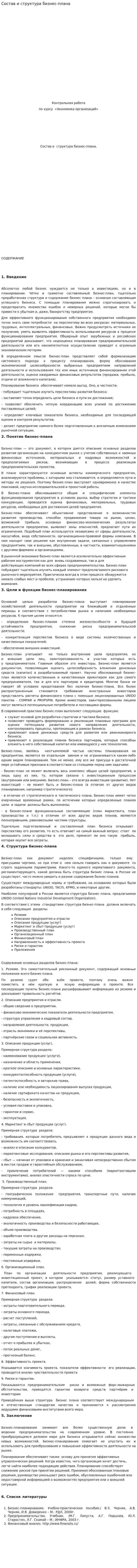 Состав и структура бизнес-плана