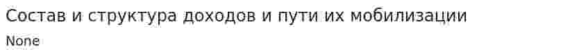 Состав и структура доходов и пути их мобилизации