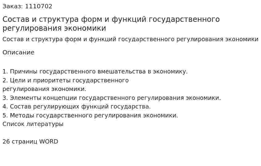 Состав и структура форм и функций государственного регулирования экономики (курсовая работа) 