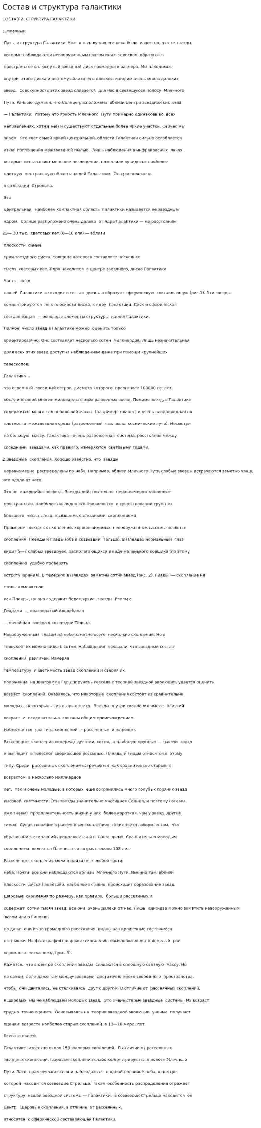 Состав и структура галактики