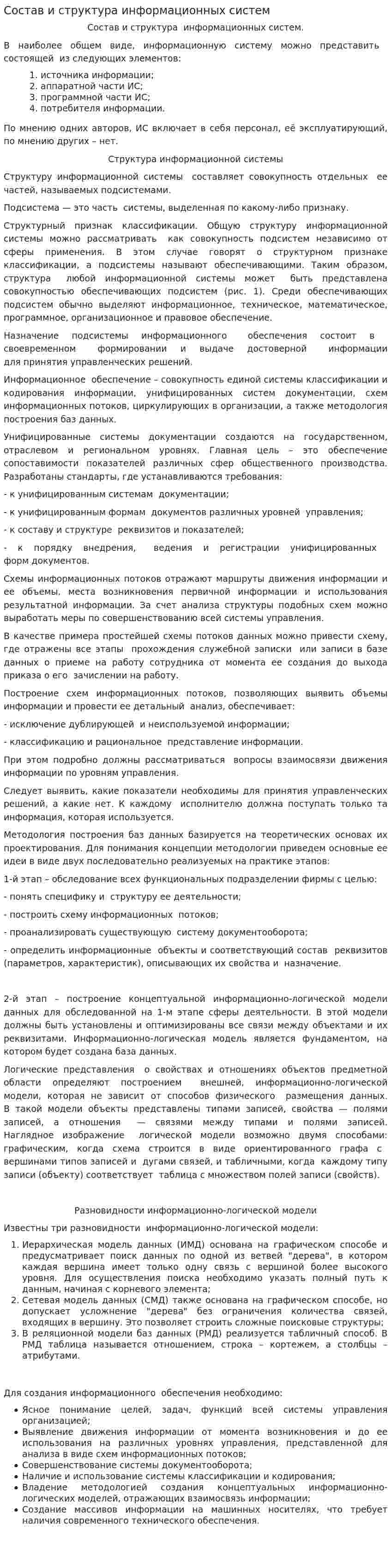 Состав и структура информационных систем
