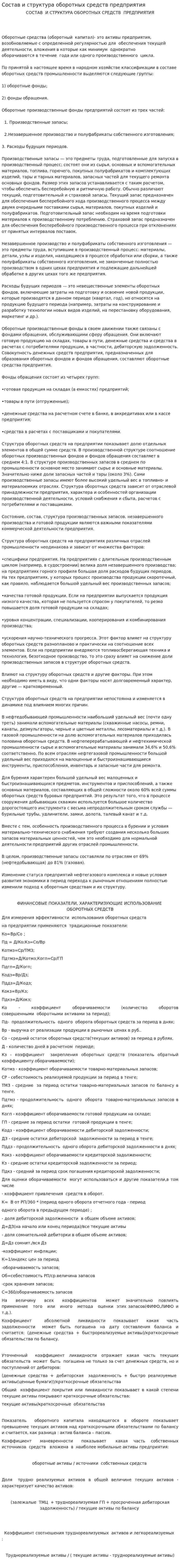 Состав и структура оборотных средств предприятия