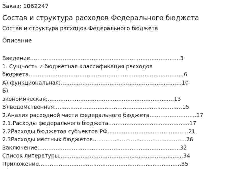 Состав и структура расходов Федерального бюджета (курсовая работа) 