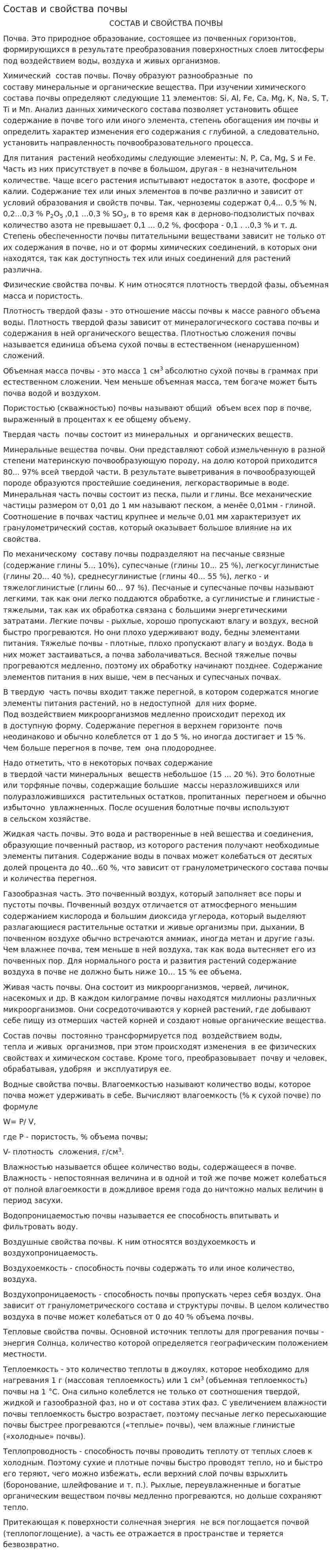 Состав и свойства почвы