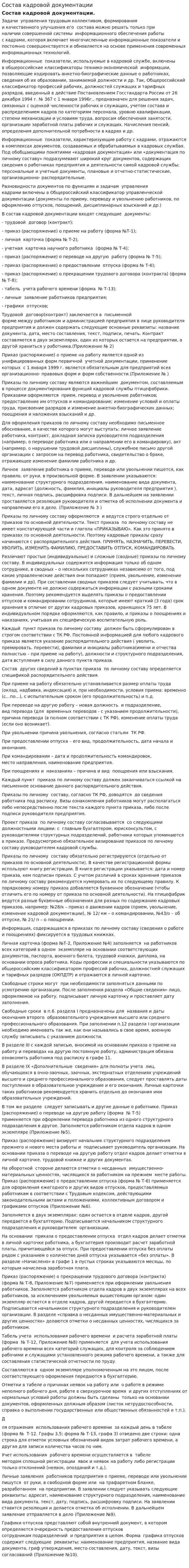 Состав кадровой документации