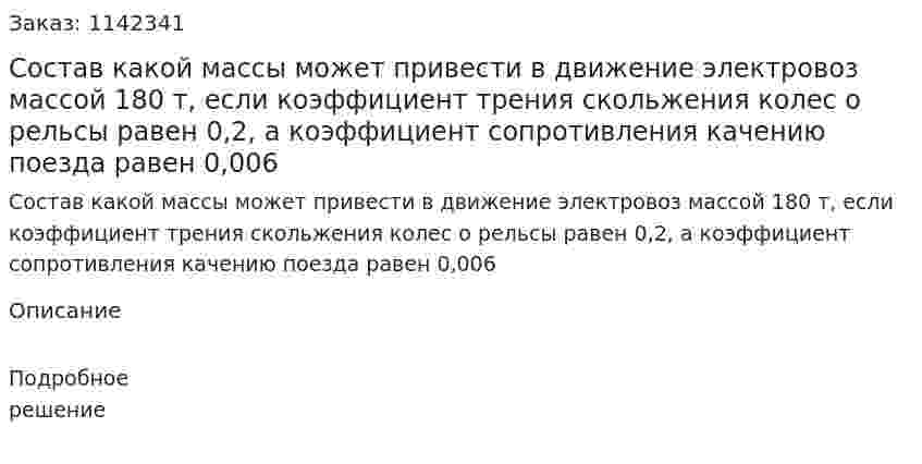Состав какой массы может привести в движение электровоз массой 180 т, если коэффициент трения скольжения колес о рельсы равен 0,2, а коэффициент сопротивления качению поезда равен 0,006 