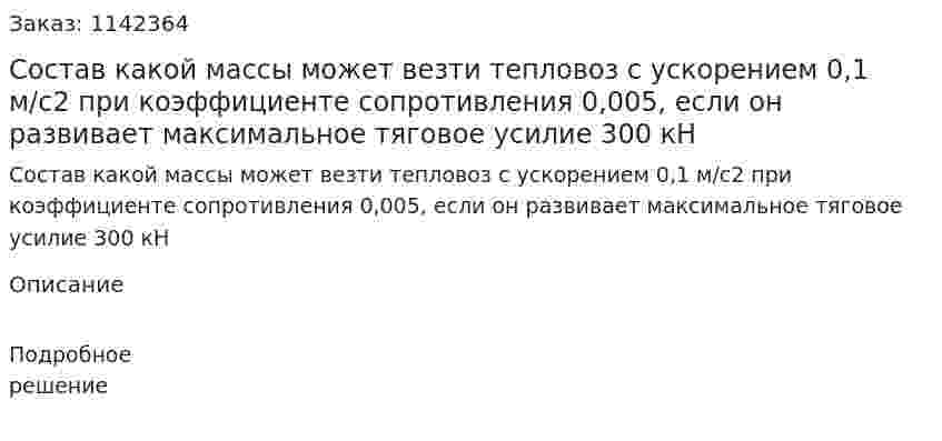Состав какой массы может везти тепловоз с ускорением 0,1 м/с2 при коэффициенте сопротивления 0,005, если он развивает максимальное тяговое усилие 300 кН 