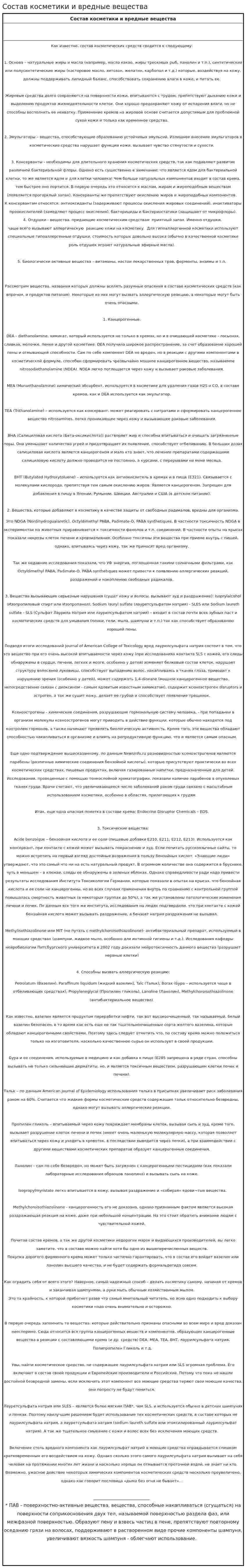 Состав косметики и вредные вещества. 2